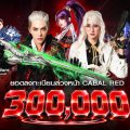กระแสแรงต่อเนื่อง! CABAL RED Thailand by Gen Play ยอดลงทะเบียนทะลุ 300,000 ID ก่อนเปิด CBT 29 ก.ย. นี้