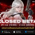 CABAL RED Thailand by Gen Play เปิดให้ดาวน์โหลดล่วงหน้าแล้ววันนี้! เตรียมลุย CBT 29 ก.ย. พร้อมสัมผัส “Raid Domination” คอนเทนต์เอ็กซ์คลูซีฟ เปิดให้เล่นในเซิร์ฟเวอร์ไทยเป็นที่แรก