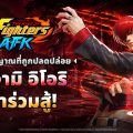 THE KING OF FIGHTERS AFK ฉลองครบรอบ 1 ปีกันต่อ ด้วย ‘ยางามิ อิโอริ’ สไตล์ใหม่และอีกมากมาย