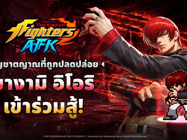 THE KING OF FIGHTERS AFK ฉลองครบรอบ 1 ปีกันต่อ ด้วย ‘ยางามิ อิโอริ’ สไตล์ใหม่และอีกมากมาย