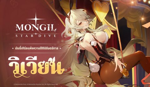 MONGIL: STAR DIVE ต้อนรับ ‘วิเวียน’ ตัวละครขวัญใจแฟน ๆ  ในอัปเดตล่าสุด !