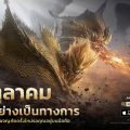 Monster Hunter Outlanders เตรียมเปิดให้บริการ 29 ต.ค. นี้ การผจญภัยครั้งใหม่บนมือถือกำลังจะเริ่มขึ้น!