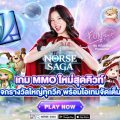 Norse Saga เปิด OBT แล้ววันนี้! เกม MMO ใหม่สุดคิวท์ จัดเต็มกิจกรรมต้อนรับ ลุ้นรับ iPhone 18 Pro, iPad Air 13 และไอเทมอีกเพียบ