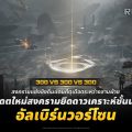RF ONLINE NEXT เปิดตัว ‘อัลเบิร์นวอร์โซน’  คอนเทนต์สงครามผู้เล่น 900 คนในอัปเดตล่าสุด