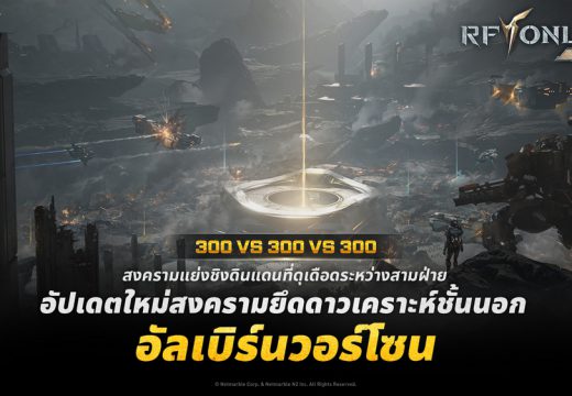 RF ONLINE NEXT เปิดตัว ‘อัลเบิร์นวอร์โซน’  คอนเทนต์สงครามผู้เล่น 900 คนในอัปเดตล่าสุด