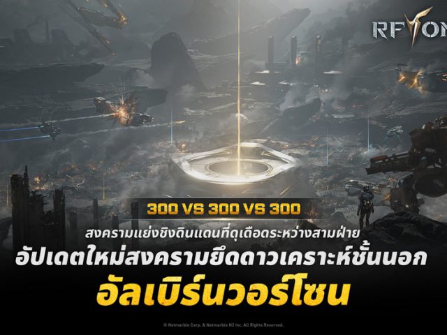 RF ONLINE NEXT เปิดตัว ‘อัลเบิร์นวอร์โซน’  คอนเทนต์สงครามผู้เล่น 900 คนในอัปเดตล่าสุด
