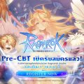 Ragnarok : The Promised Adventure เปิดรับสมัครผู้เล่นเข้าร่วมทดสอบ Pre-CBT