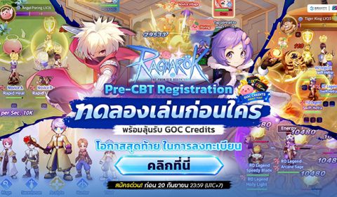Ragnarok: The Promised Adventure ขยายเวลารับสมัคร Pre-CBT ถึงวันที่ 20 กันยายนนี้ ร่วมทดสอบพร้อมชิงรางวัลรวมกว่า 32,000 GOC Credit (960 USD)