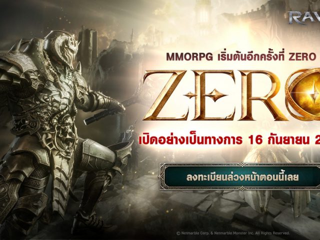‘ZERO’ เซิร์ฟเวอร์เริ่มต้นใหม่ของเกม RAVEN2 เปิดให้ลงทะเบียนล่วงหน้าแล้ววันนี้