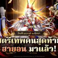 Seven Knights Re:BIRTH ปล่อยอัปเดตใหญ่รับเดือนกันยายน ต้อนรับอัศวินใหม่ [สตรีเทพคนสุดท้าย] ฮายอน
