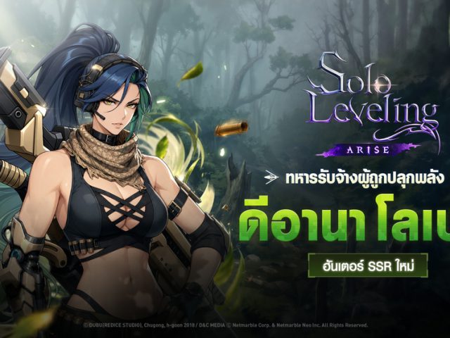 ฮันเตอร์ SSR ใหม่ ‘ดีอานา โลเปซ’ ควงปืนแก็ตลิงคู่ใจแล้วใน Solo Leveling: ARISE !
