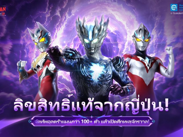 Ultraman: Legend of Heroes 2 เกมใหม่เอาใจแฟน Ultraman จัดทีม Zero, Tiga, Arc ลุย Kaiju เปิด CBT 15 ก.ย.