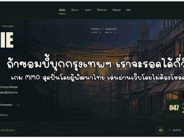 [รีวิวเว็บเกม] ZombieBKK: เกมออนไลน์คนไทยทำ ที่ถ้าคุณติดเชื้อ 100% เมื่อไหร่ เตรียมตัวโดนเพื่อนรุมกระทืบแย่งของ!