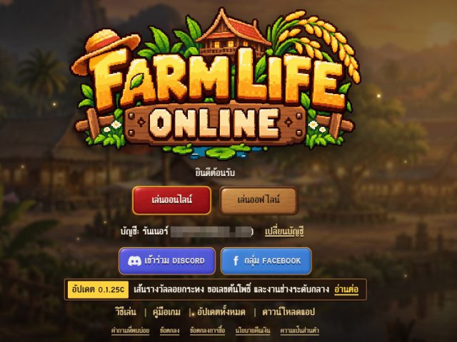 [รีวิวเกมเว็บ] FARM LIFE ONLINE เกมปลูกผักสไตล์ไทยที่จำลองชีวิตชาวสวนไทยแท้ๆ ตั้งแต่ปลูกข้าวยันขูดเลขเด็ด