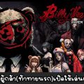 [รีวิวเกม PC] เปิดตำนานผู้กล้า(ท้าทายนรก) Billy the Hero เกมไทยสู่เกมอินดี้ระดับโลก