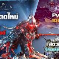 ARES เปิดสมรภูมิ รอยแยกดวงดาว PvPvE 100 คน พร้อมสูทใหม่ แอชฮาวด์ และ แจกตั๋วซัมมอนกับเพชรฟรีอีกเพียบ