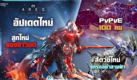 ARES เปิดสมรภูมิ รอยแยกดวงดาว PvPvE 100 คน พร้อมสูทใหม่ แอชฮาวด์ และ แจกตั๋วซัมมอนกับเพชรฟรีอีกเพียบ