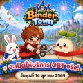 Binder Town เกมส์ออนไลน์ใหม่ MMORPG ฝีมือคนไทย ใช้ AI ช่วยพัฒนา เล่นฟรีผ่านเว็บ! เตรียมเปิด OBT 14 ต.ค.นี้