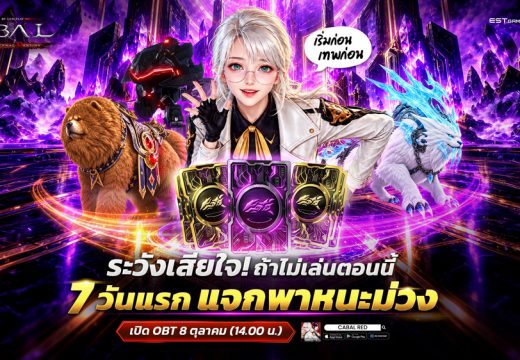 7 วันแรกเท่านั้น! CABAL RED Thailand แจกใหญ่ 100 สุ่ม + การันตีม่วง 1 ใบ!! พบกัน OBT 8 ตุลาคมนี้