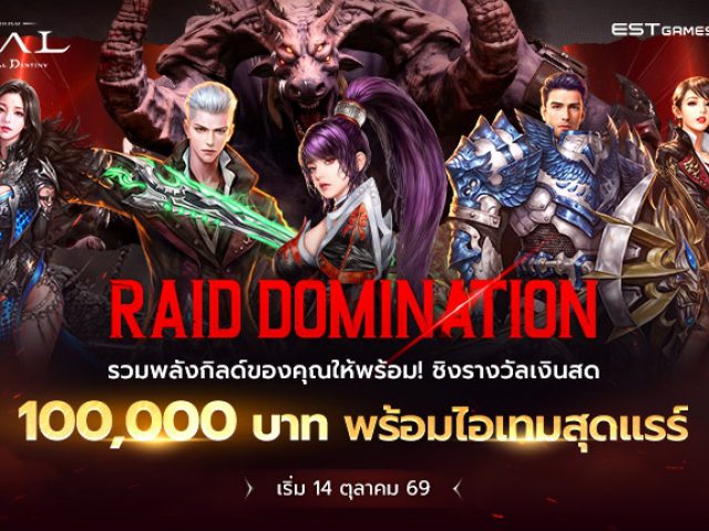 CABAL RED Thailand เปิดศึก Guild Raid Domination รวมพลังกิลด์ล่าบอส ชิงเงินรางวัลรวม 100,000 บาท พร้อมไอเทมสุดแรร์! อุ่นเครื่องก่อนเข้าสู่ศึกใหญ่ RED RISING Field Conquest