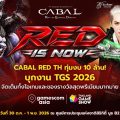 CABAL RED TH : RED IS NOW! จัดหนักไม่แผ่ว! ทุ่มงบกว่า 10 ล้าน! บุกงาน TGS 2026 พร้อมเปิดเซิร์ฟเวอร์ใหม่ GAIA เตรียมเปิดตัวศึกการแข่งขันชิงรางวัลรวมกว่า 3 ล้านบาท!