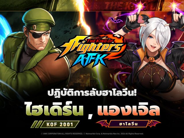 ‘ไฮเดิร์น’ และ ‘แองเจิล’ เปิดปฏิบัติการลับรับเทศกาลฮาโลวีน ใน The King of Fighters AFK