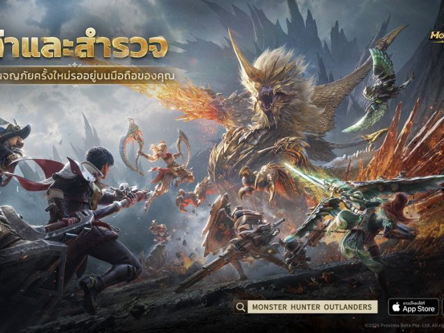 Monster Hunter Outlanders เปิดให้บริการอย่างเป็นทางการแล้ววันนี้