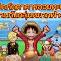 อย่าคิดว่าจะได้เปิดร้านชิลๆ กลุ่มหมวกฟางมีแต่วุ่นวายอยู่แล้ว ONE PIECE: Grand Gourmet เกมส์บริหารร้านอาหารที่มีอะไรให้ทำมากกว่าที่คิด