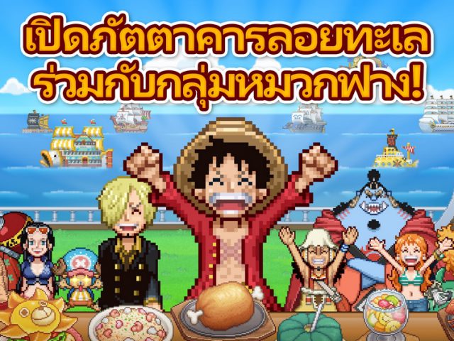 อย่าคิดว่าจะได้เปิดร้านชิลๆ กลุ่มหมวกฟางมีแต่วุ่นวายอยู่แล้ว ONE PIECE: Grand Gourmet เกมส์บริหารร้านอาหารที่มีอะไรให้ทำมากกว่าที่คิด