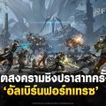 RF ONLINE NEXT เปิดตัวสงครามชิงปราสาท ‘อัลเบิร์นฟอร์ทเทรซ’ พร้อมประกาศเซิร์ฟเวอร์ใหม่ ‘เวร่า’