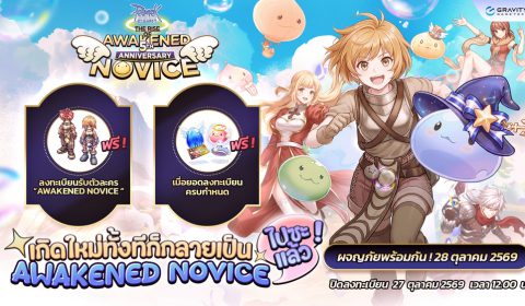 เกิดใหม่ทั้งทีก็กลายเป็น Awakened Novice ไปซะแล้ว?? — Ragnarok Classic จัดกิจกรรมฉลองครบรอบ 5 ปี ลงทะเบียนรับตัวละคร Awakened Novice ฟรี!!
