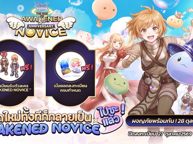 เกิดใหม่ทั้งทีก็กลายเป็น Awakened Novice ไปซะแล้ว?? — Ragnarok Classic จัดกิจกรรมฉลองครบรอบ 5 ปี ลงทะเบียนรับตัวละคร Awakened Novice ฟรี!!
