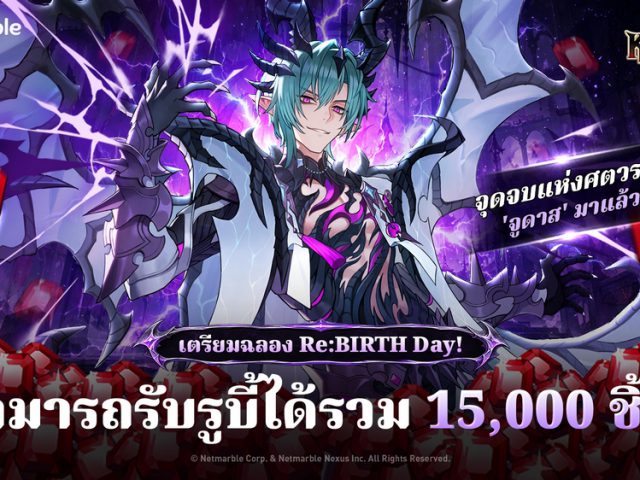 Seven Knights Re:BIRTH เปิดฉากเตรียมฉลอง 1.5 ปี พร้อมเผยอัศวินใหม่ ‘จูดาส’