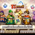 TS Online Classic เปิดลงทะเบียนล่วงหน้าบน Store แล้ววันนี้!  ทั้ง Google Play และ App Store พร้อมเตรียมเปิด Open Beta เร็ว ๆ นี้