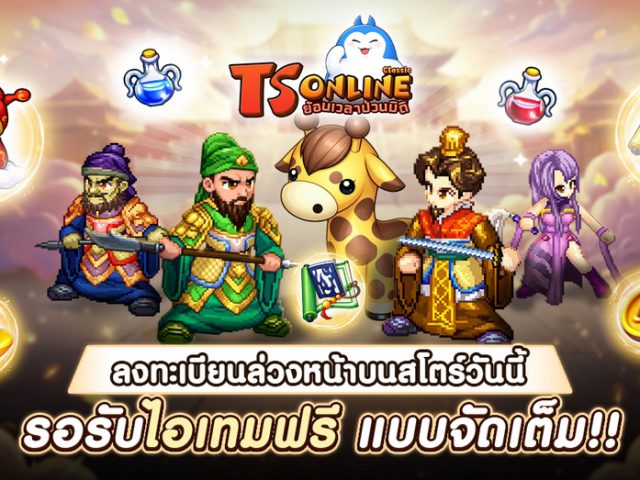 TS Online Classic เปิดลงทะเบียนล่วงหน้าบน Store แล้ววันนี้!  ทั้ง Google Play และ App Store พร้อมเตรียมเปิด Open Beta เร็ว ๆ นี้