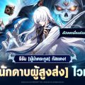 Tower of God: New World ต้อนรับ [นักดาบผู้สูงส่ง] ไวท์ ในอัปเดตล่าสุด!