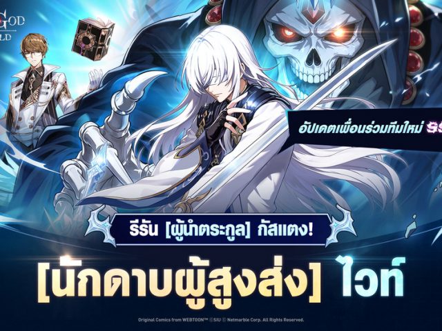 Tower of God: New World ต้อนรับ [นักดาบผู้สูงส่ง] ไวท์ ในอัปเดตล่าสุด!