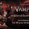 ศึกชิงอำนาจแห่งรัตติกาล VAMPIR เกมส์มือถือใหม่ MMORPG แวมไพร์สุดดาร์ก ฟาร์มเพลิน ปั้นตัวมันส์ ผนึกกำลังพวกพ้องชิงความเป็นใหญ่ในสมรภูมิข้ามเซิร์ฟ