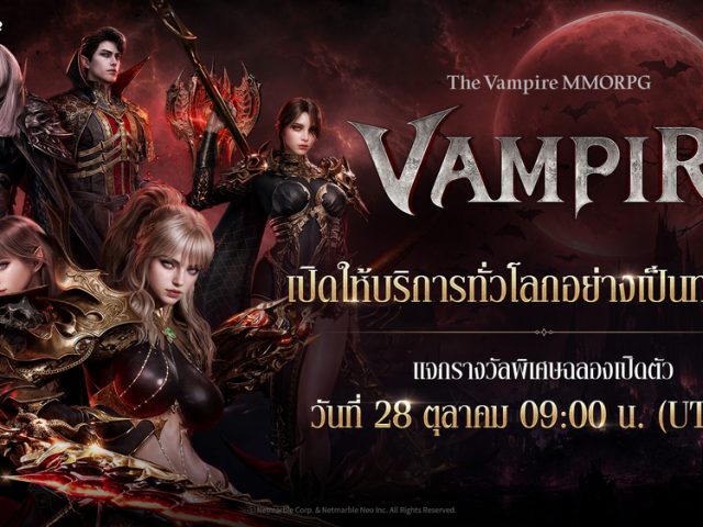 ศึกชิงอำนาจแห่งรัตติกาล VAMPIR เกมส์มือถือใหม่ MMORPG แวมไพร์สุดดาร์ก ฟาร์มเพลิน ปั้นตัวมันส์ ผนึกกำลังพวกพ้องชิงความเป็นใหญ่ในสมรภูมิข้ามเซิร์ฟ