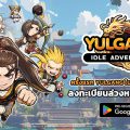 Yulgang: Idle Adventure โยวกังลิขสิทธิ์แท้ในรูปแบบ Idle RPG  เปิดลงทะเบียนล่วงหน้าแล้ววันนี้ พร้อมจัดเต็มกิจกรรมแจกไอเทมเพียบ!